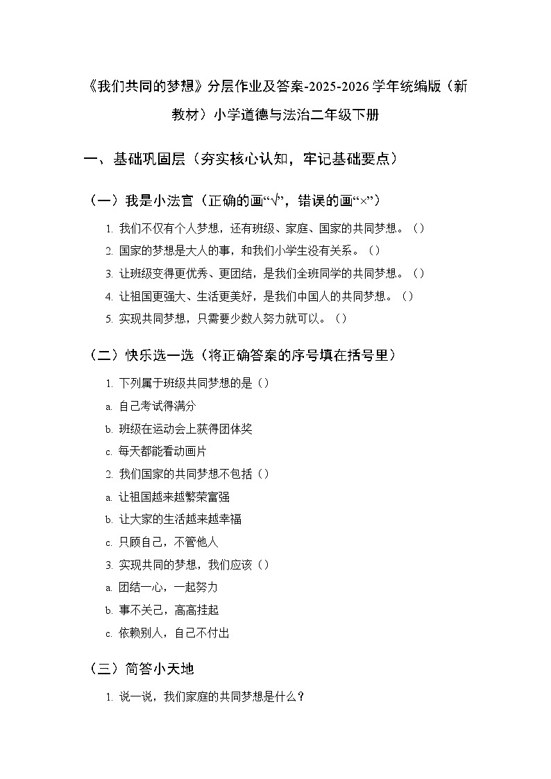 第四单元第十四课《我们共同的梦想》分层作业及答案-2025-2026学年统编版（新教材）小学道德与法治二年级下册第1页
