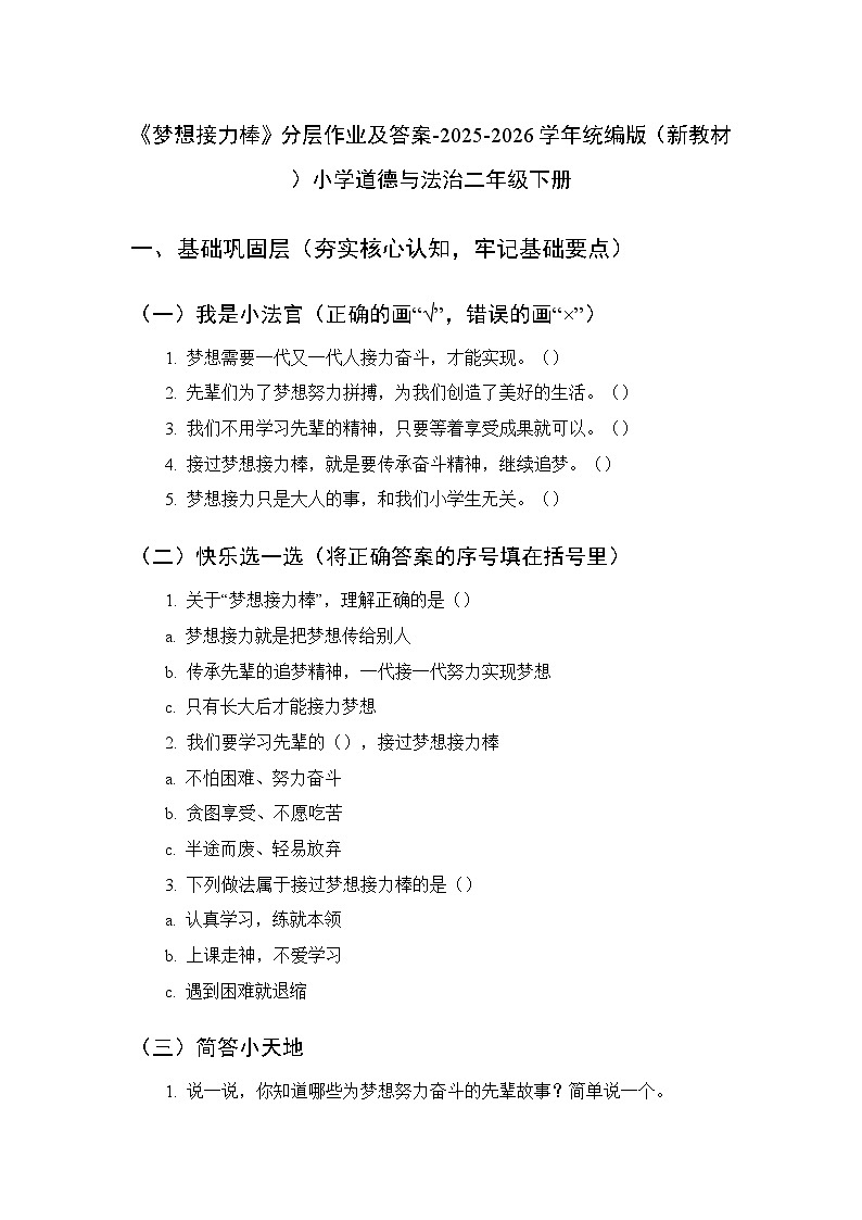 第四单元第十五课《梦想接力棒》分层作业及答案-2025-2026学年统编版（新教材）小学道德与法治二年级下册第1页