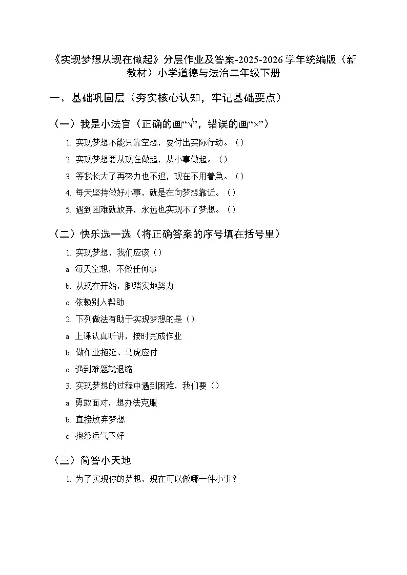第四单元第十六课《实现梦想从现在做起》分层作业及答案-2025-2026学年统编版（新教材）小学道德与法治二年级下册第1页