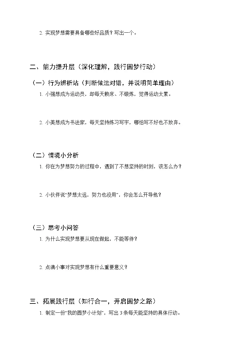 第四单元第十六课《实现梦想从现在做起》分层作业及答案-2025-2026学年统编版（新教材）小学道德与法治二年级下册第2页