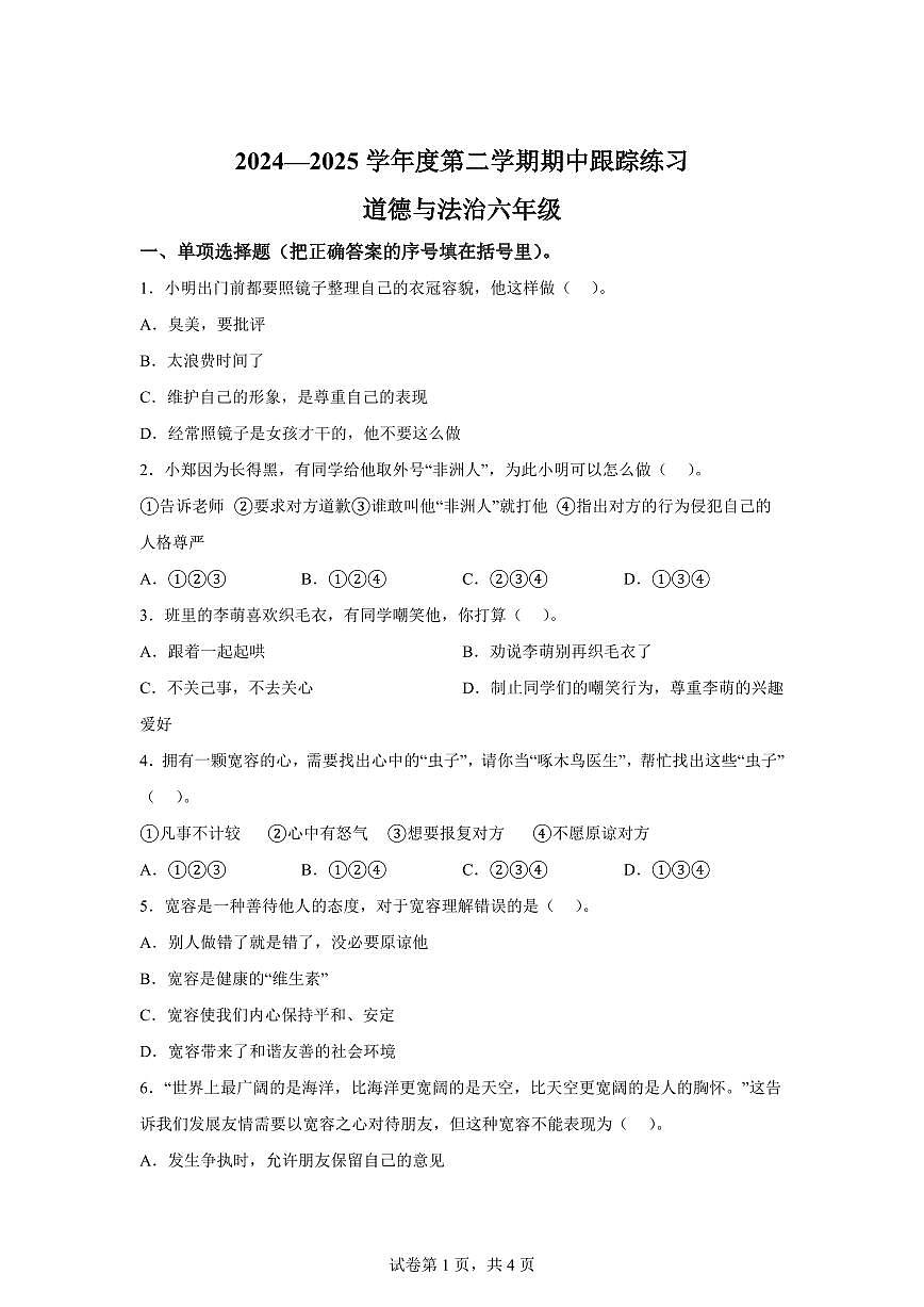【统编版】2024~2025学年福建省三明市大田县六年级下学期期中考试道德与法治试题【含答案】第1页