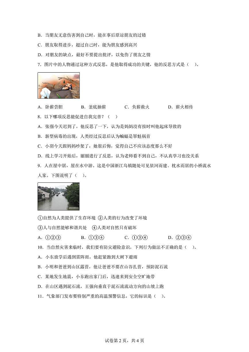 【统编版】2024~2025学年福建省三明市大田县六年级下学期期中考试道德与法治试题【含答案】第2页