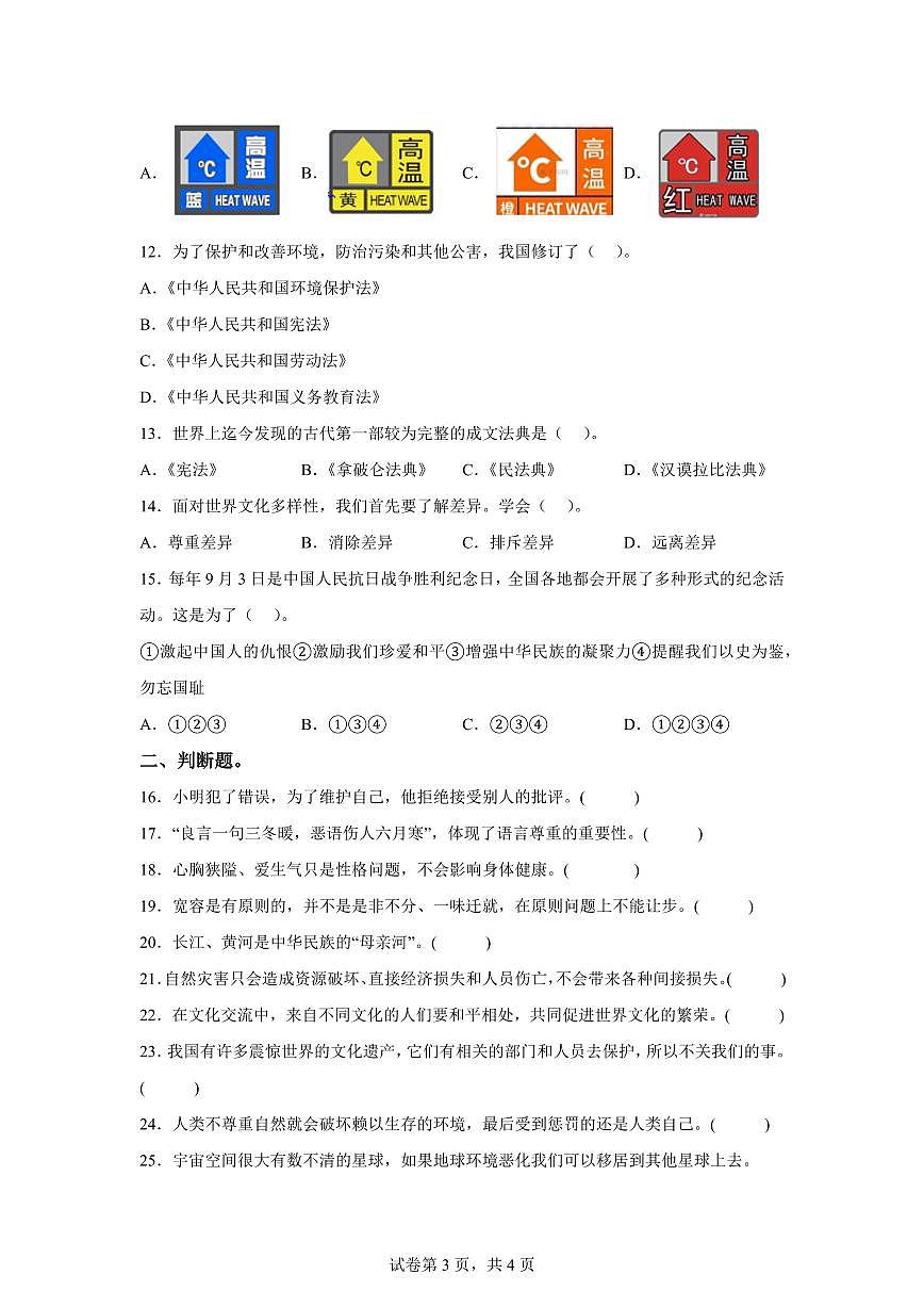 【统编版】2024~2025学年福建省三明市大田县六年级下学期期中考试道德与法治试题【含答案】第3页