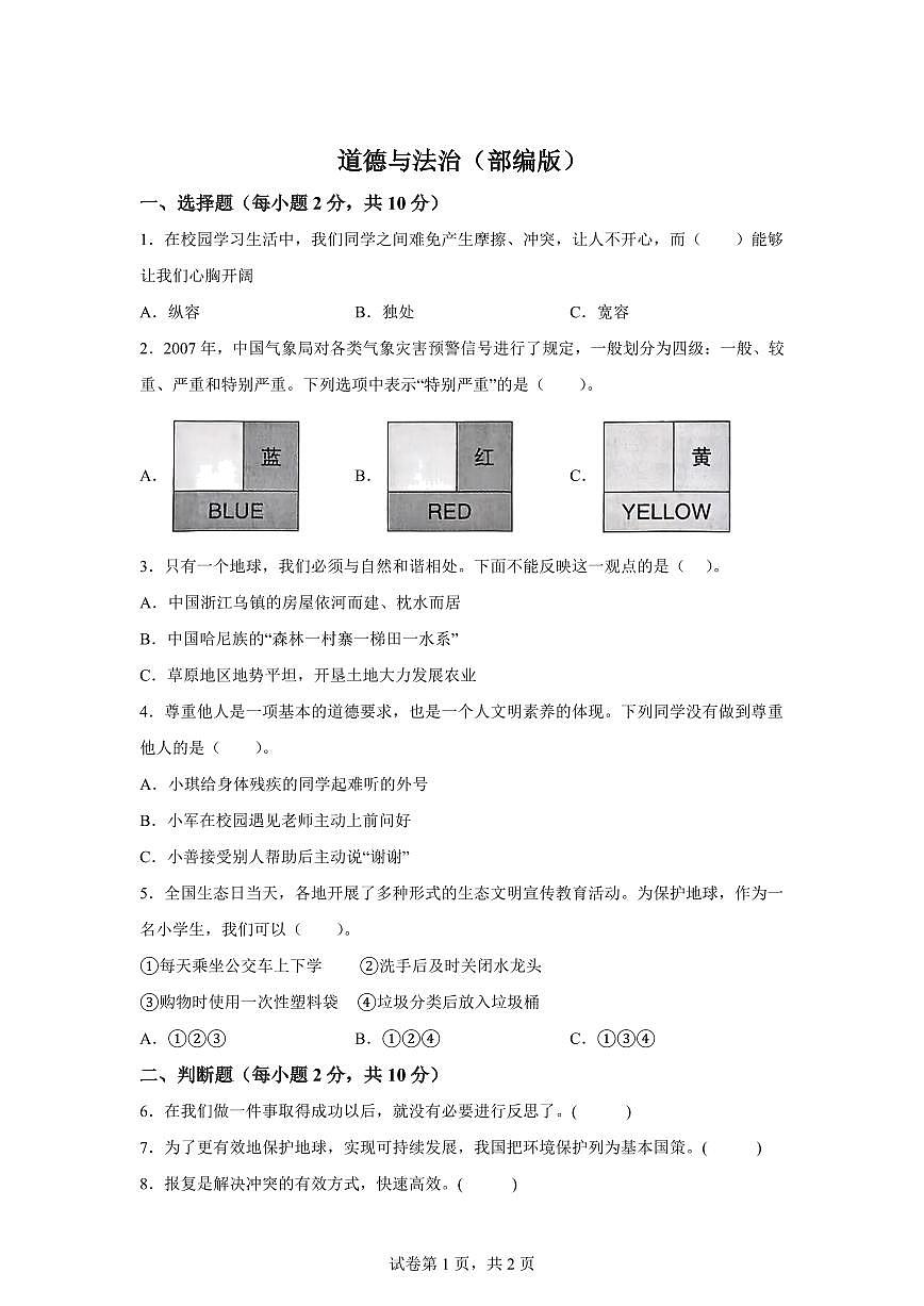 【统编版】2024~2025学年甘肃省临夏回族自治州临夏县六年级下学期期中考试道德与法治试题【含答案】第1页