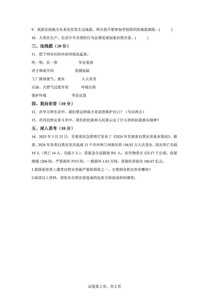 【统编版】2024~2025学年甘肃省临夏回族自治州临夏县六年级下学期期中考试道德与法治试题【含答案】第2页