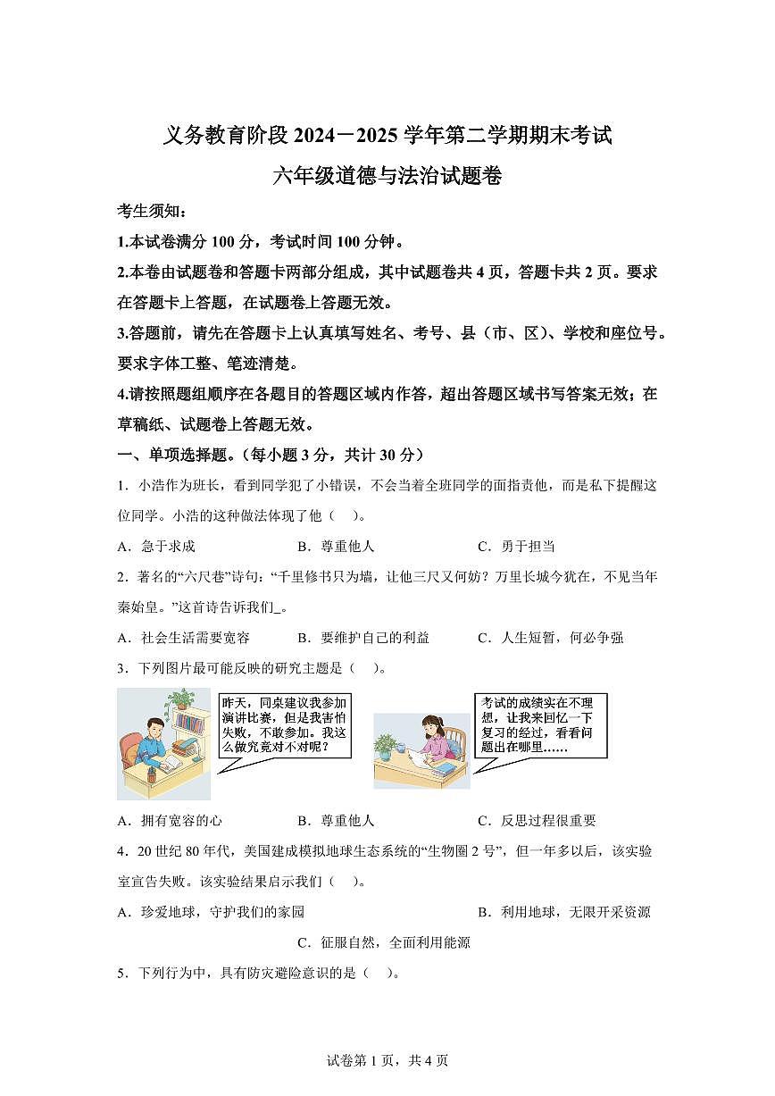 【统编版】2024~2025学年甘肃省临夏州六年级下学期期末考试道德与法治试题【含答案】第1页
