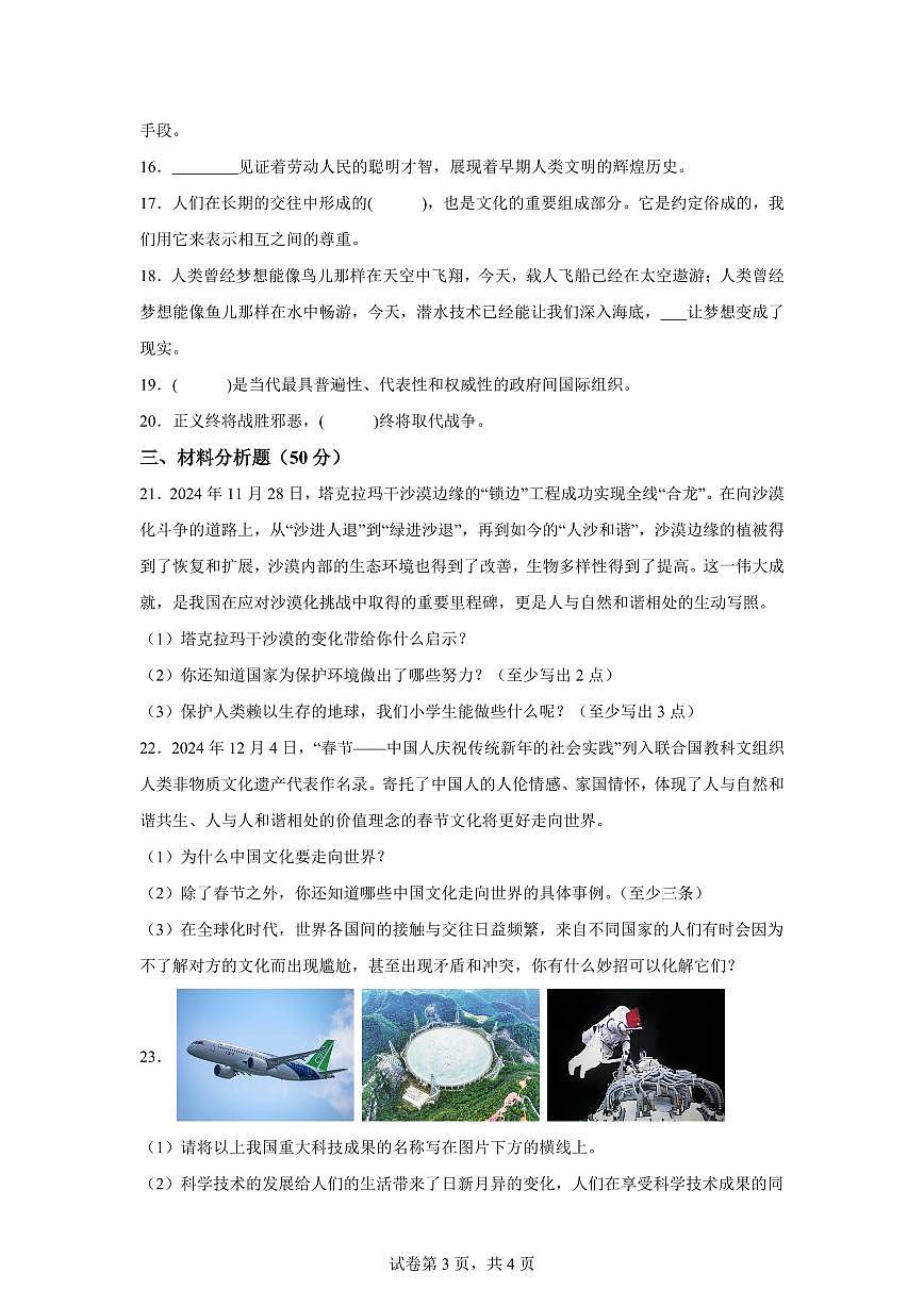 【统编版】2024~2025学年甘肃省临夏州六年级下学期期末考试道德与法治试题【含答案】第3页