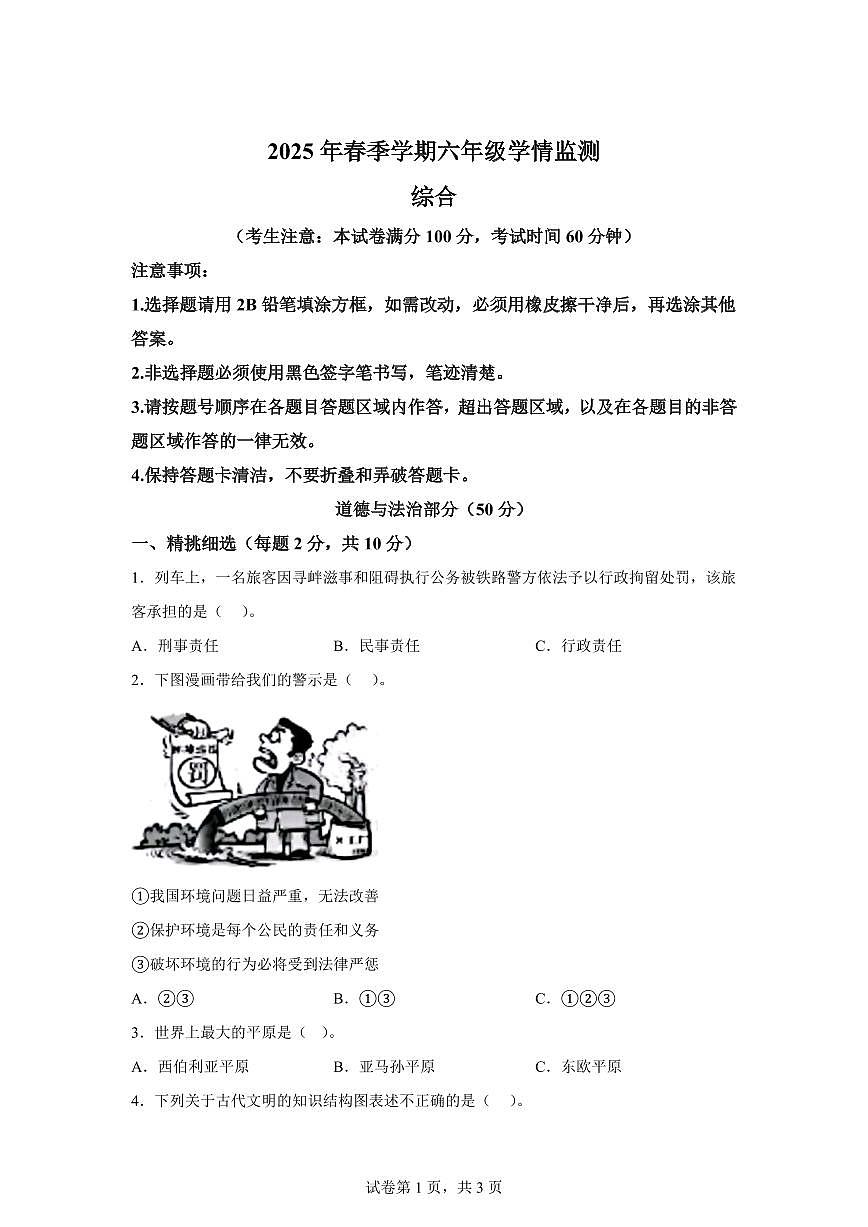 【统编版】2024~2025学年甘肃省陇南市西和县六年级下学期期末考试道德与法治试题【含答案】第1页