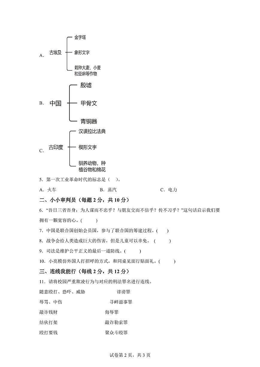 【统编版】2024~2025学年甘肃省陇南市西和县六年级下学期期末考试道德与法治试题【含答案】第2页