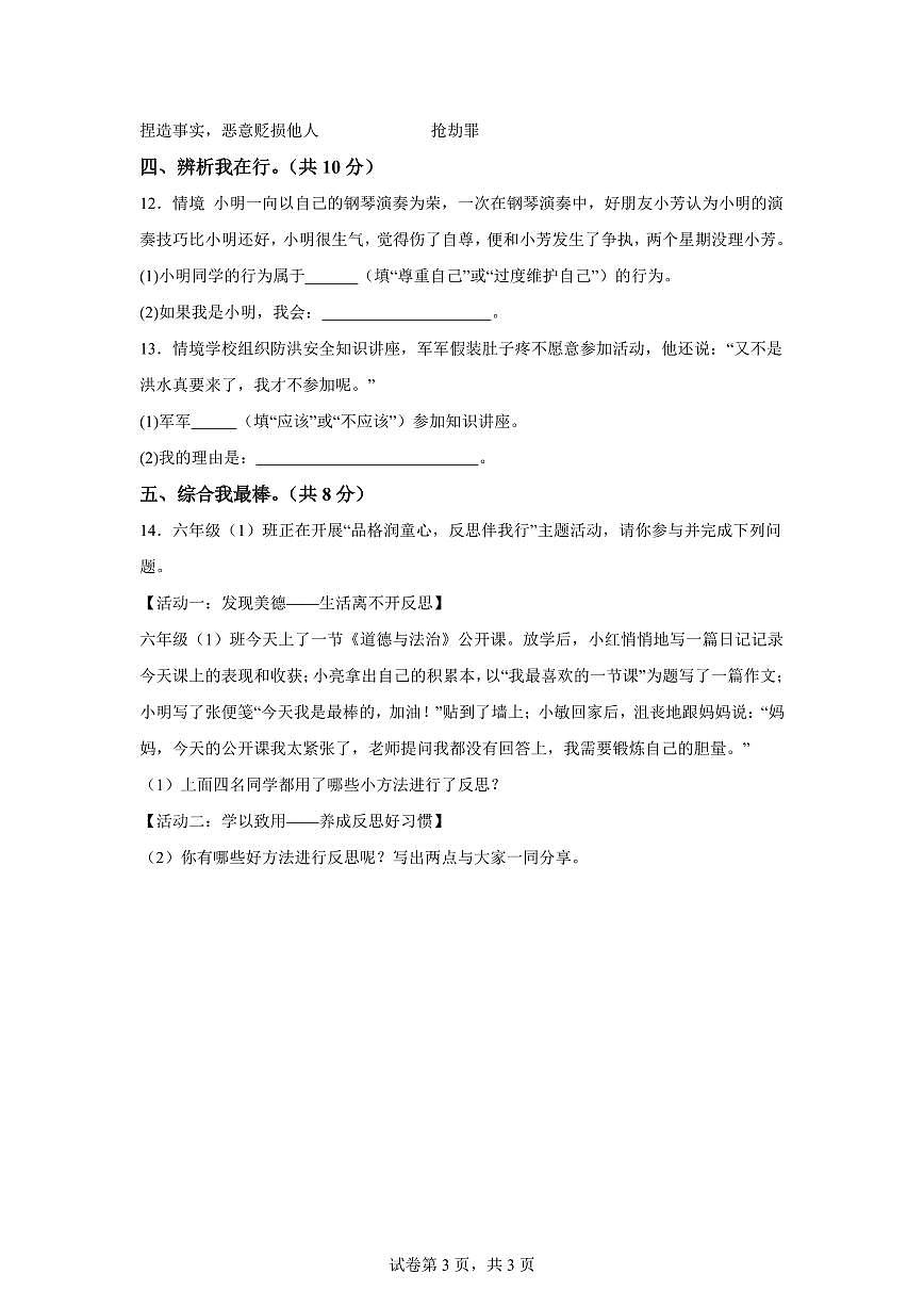 【统编版】2024~2025学年甘肃省陇南市西和县六年级下学期期末考试道德与法治试题【含答案】第3页