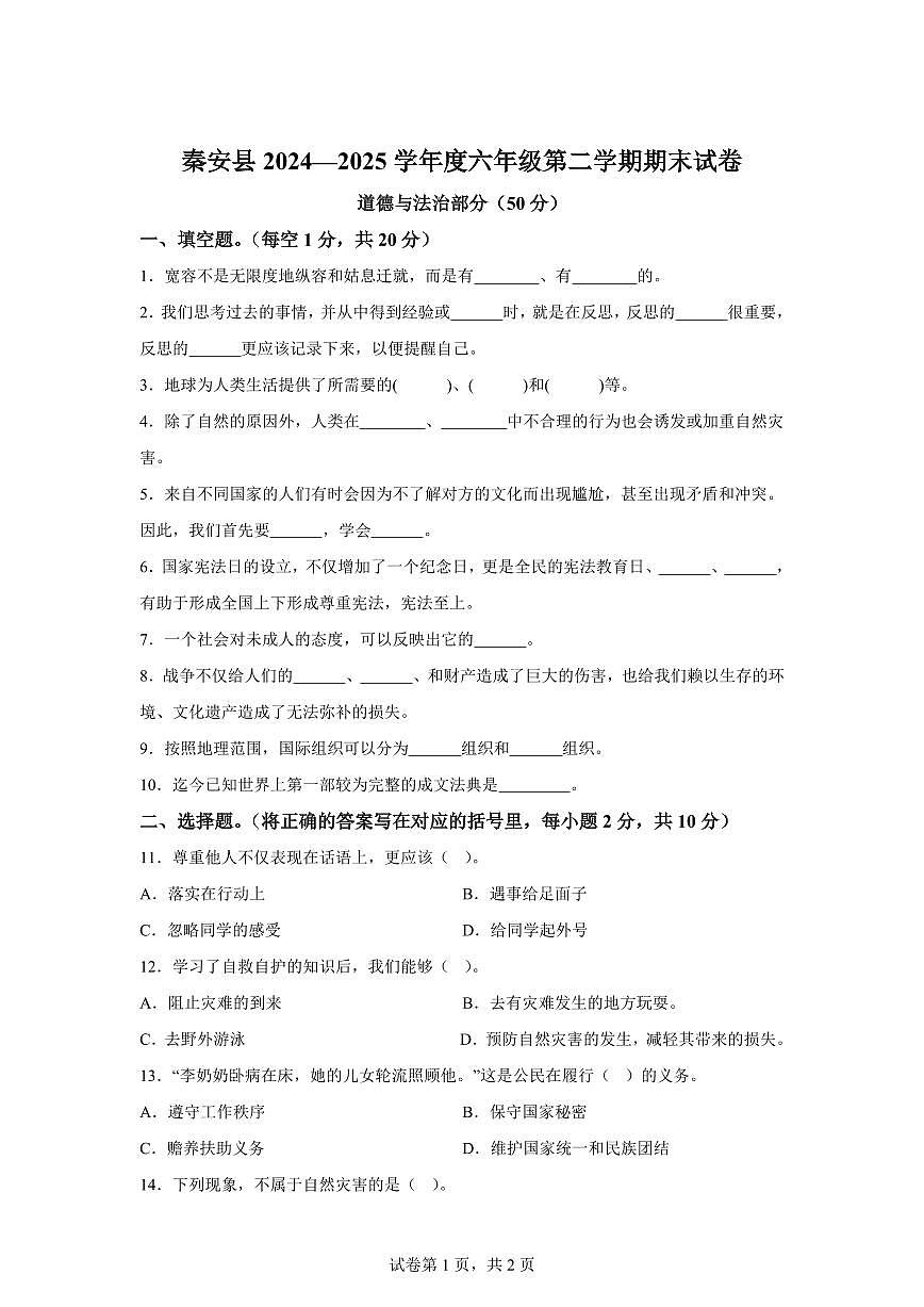 【统编版】2024~2025学年甘肃省天水市秦安县六年级下学期期末考试道德与法治试题【含答案】第1页