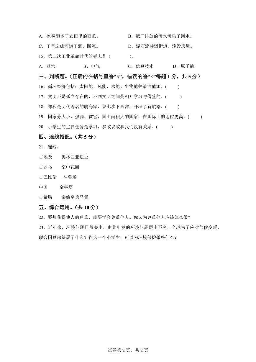 【统编版】2024~2025学年甘肃省天水市秦安县六年级下学期期末考试道德与法治试题【含答案】第2页