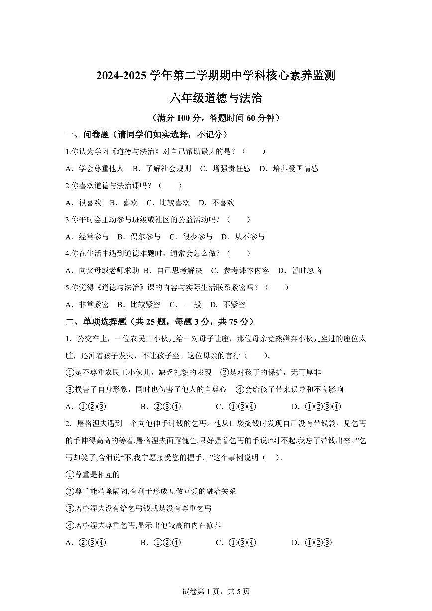 【统编版】2024~2025学年广东省韶关市曲江区六年级下学期期中考试道德与法治试题【含答案】第1页