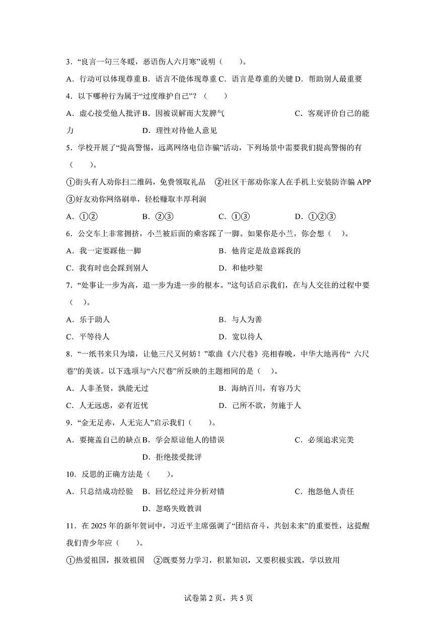 【统编版】2024~2025学年广东省韶关市曲江区六年级下学期期中考试道德与法治试题【含答案】第2页