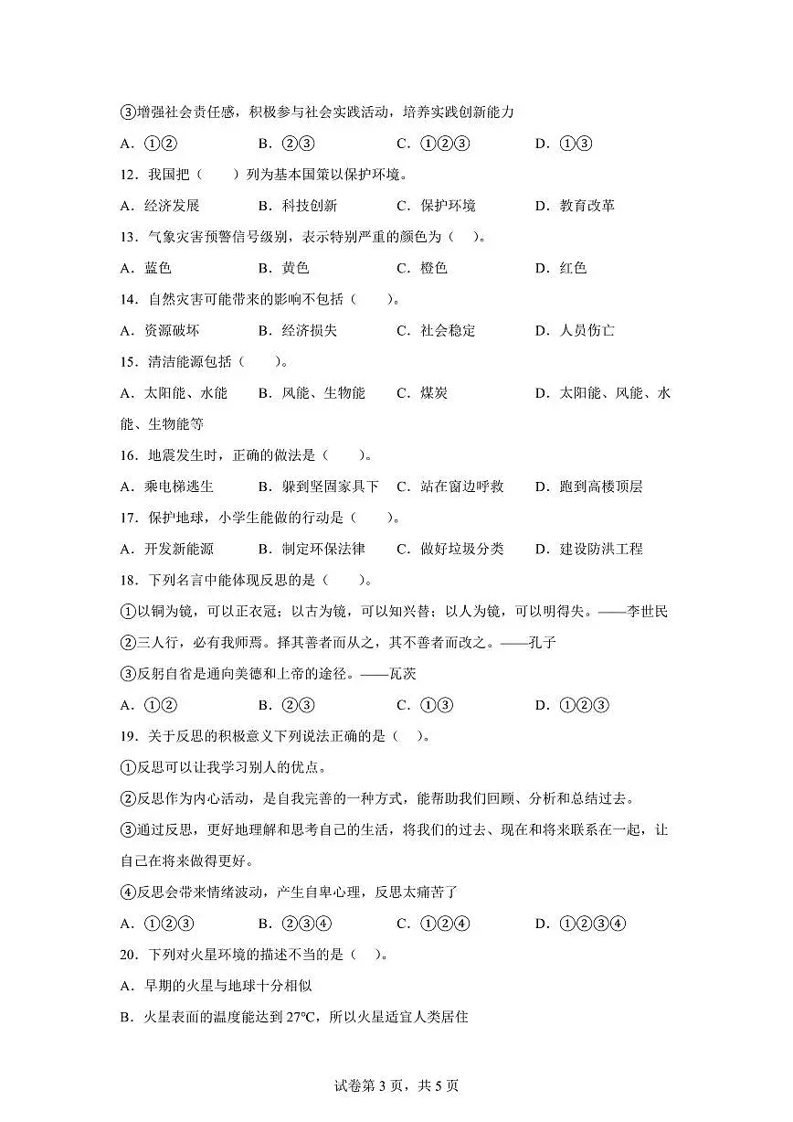 【统编版】2024~2025学年广东省韶关市曲江区六年级下学期期中考试道德与法治试题【含答案】第3页