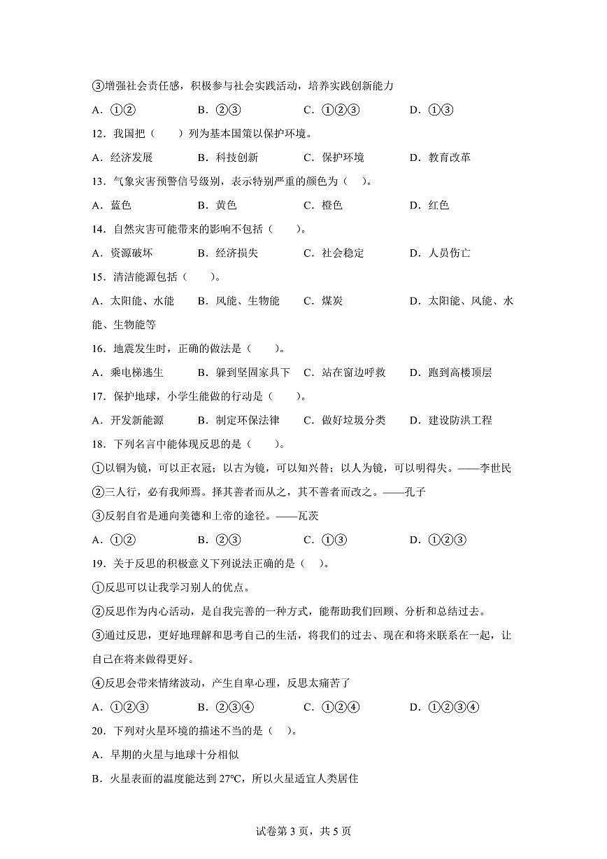 【统编版】2024~2025学年广东省韶关市曲江区六年级下学期期中考试道德与法治试题【含答案】第3页