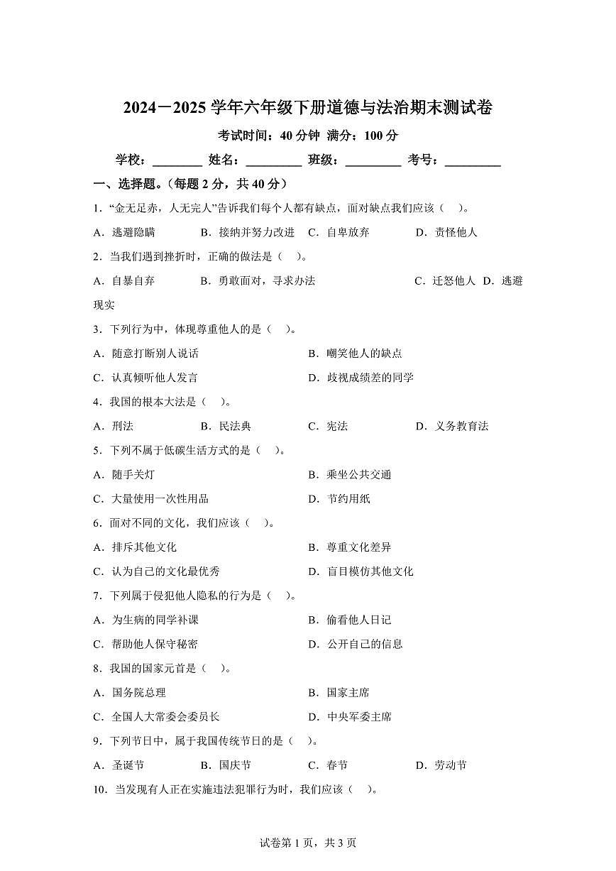 【统编版】2024~2025学年广东省云浮市罗定市六年级下学期期末考试道德与法治试题【含答案】第1页