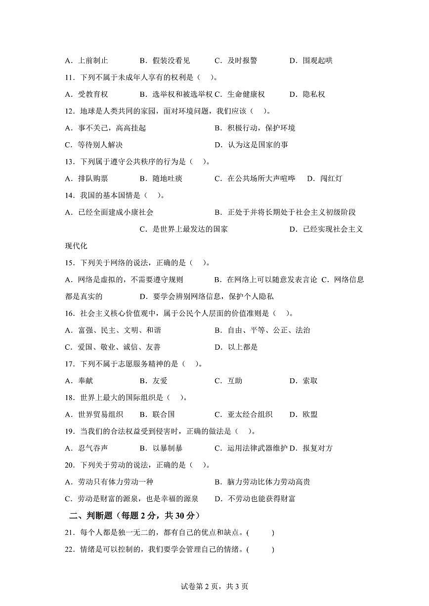 【统编版】2024~2025学年广东省云浮市罗定市六年级下学期期末考试道德与法治试题【含答案】第2页