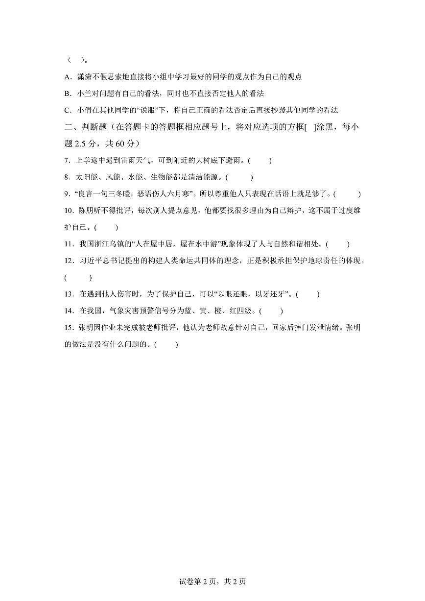 【统编版】2024~2025学年广西玉林市博白县六年级下学期期中考试道德与法治试题【含答案】第2页