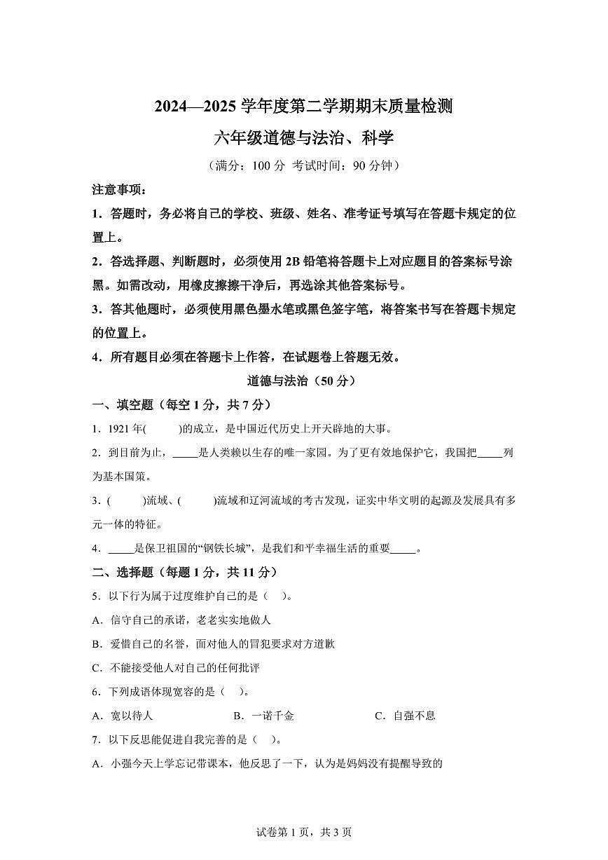 【统编版】2024~2025学年贵州省毕节市赫章县六年级下学期期末考试道德与法治试题【含答案】第1页