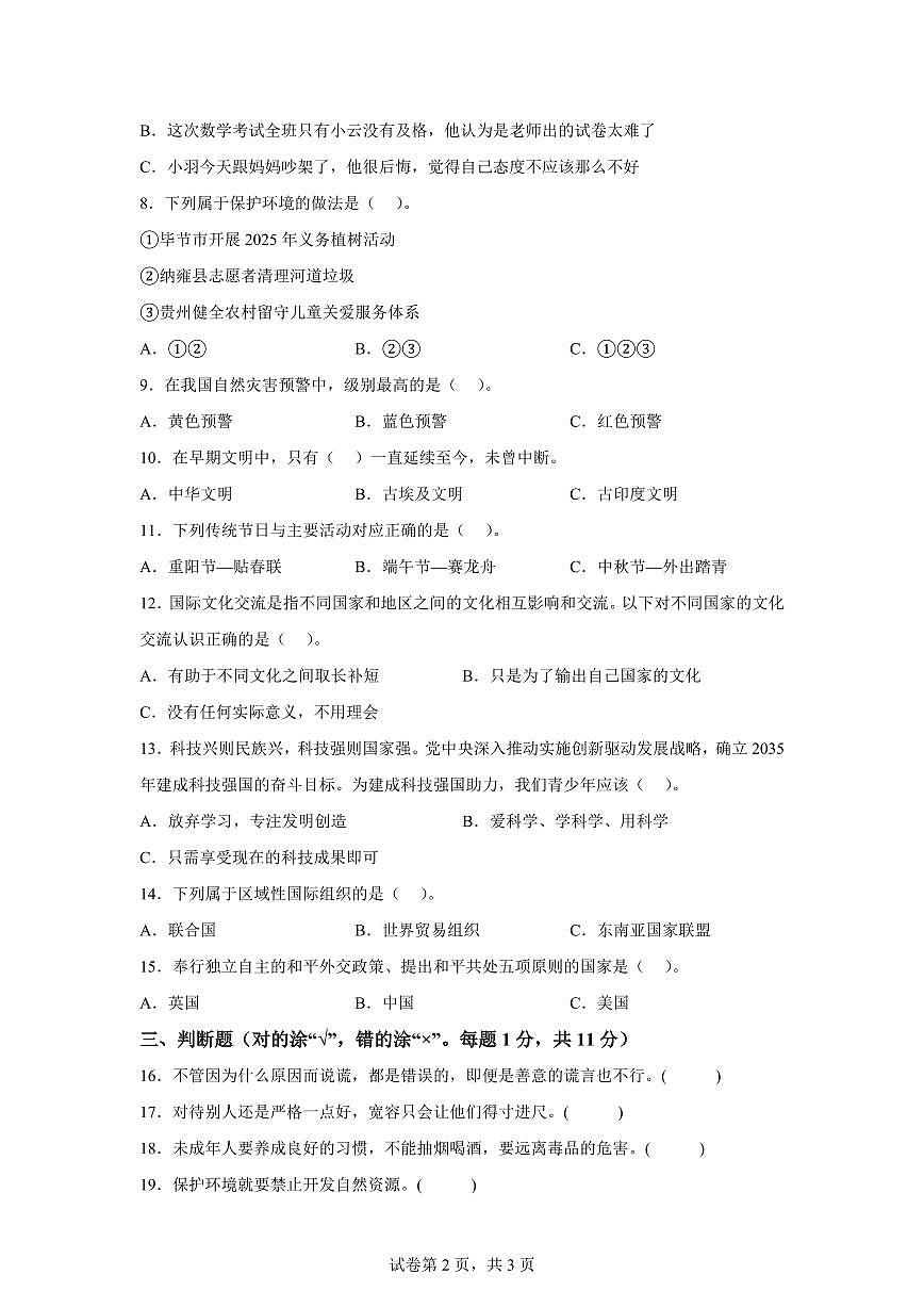 【统编版】2024~2025学年贵州省毕节市赫章县六年级下学期期末考试道德与法治试题【含答案】第2页