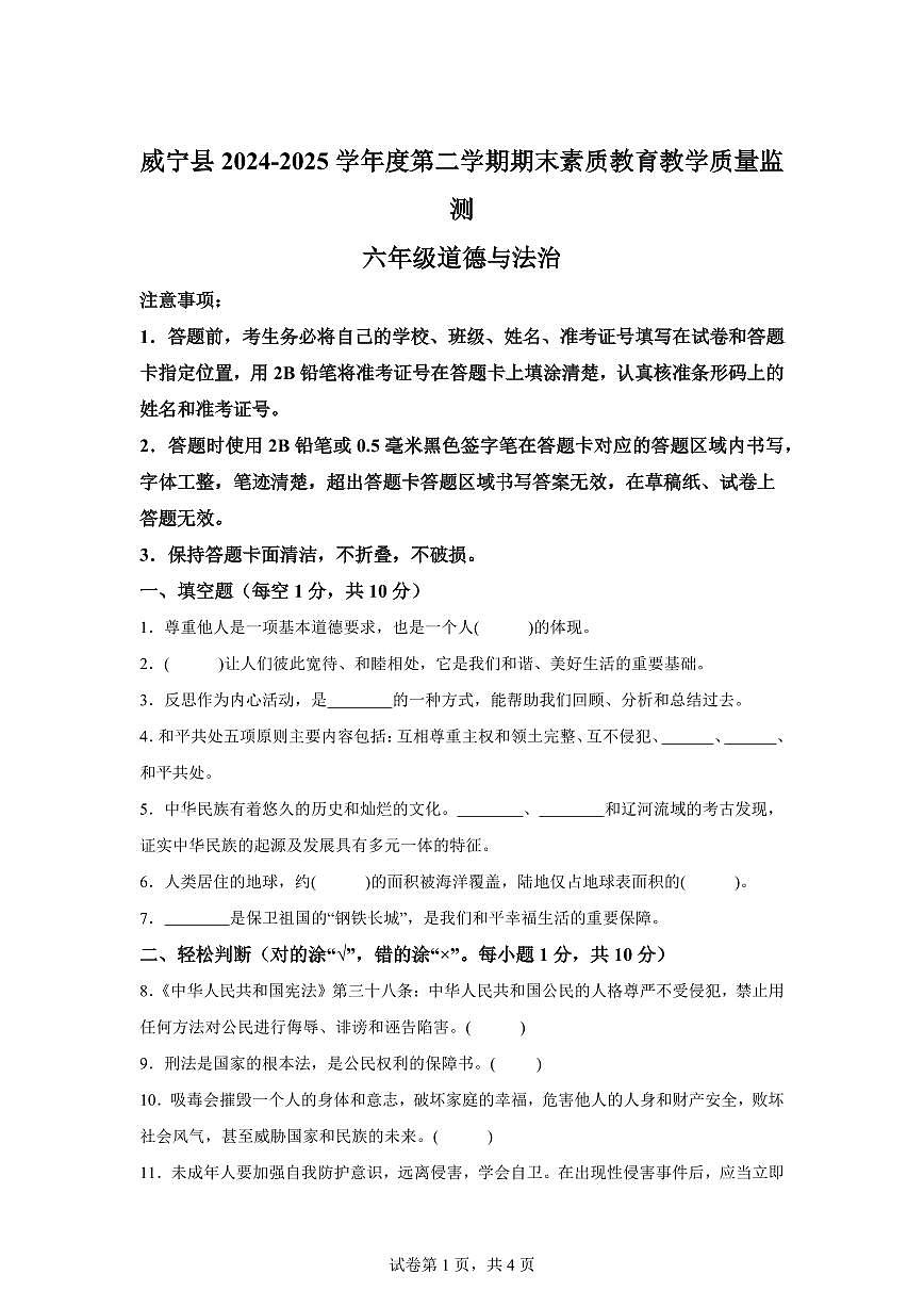 【统编版】2024~2025学年贵州省毕节市威宁彝族回族苗族自治县六年级下学期期末考试道德与法治试题【含答案】第1页