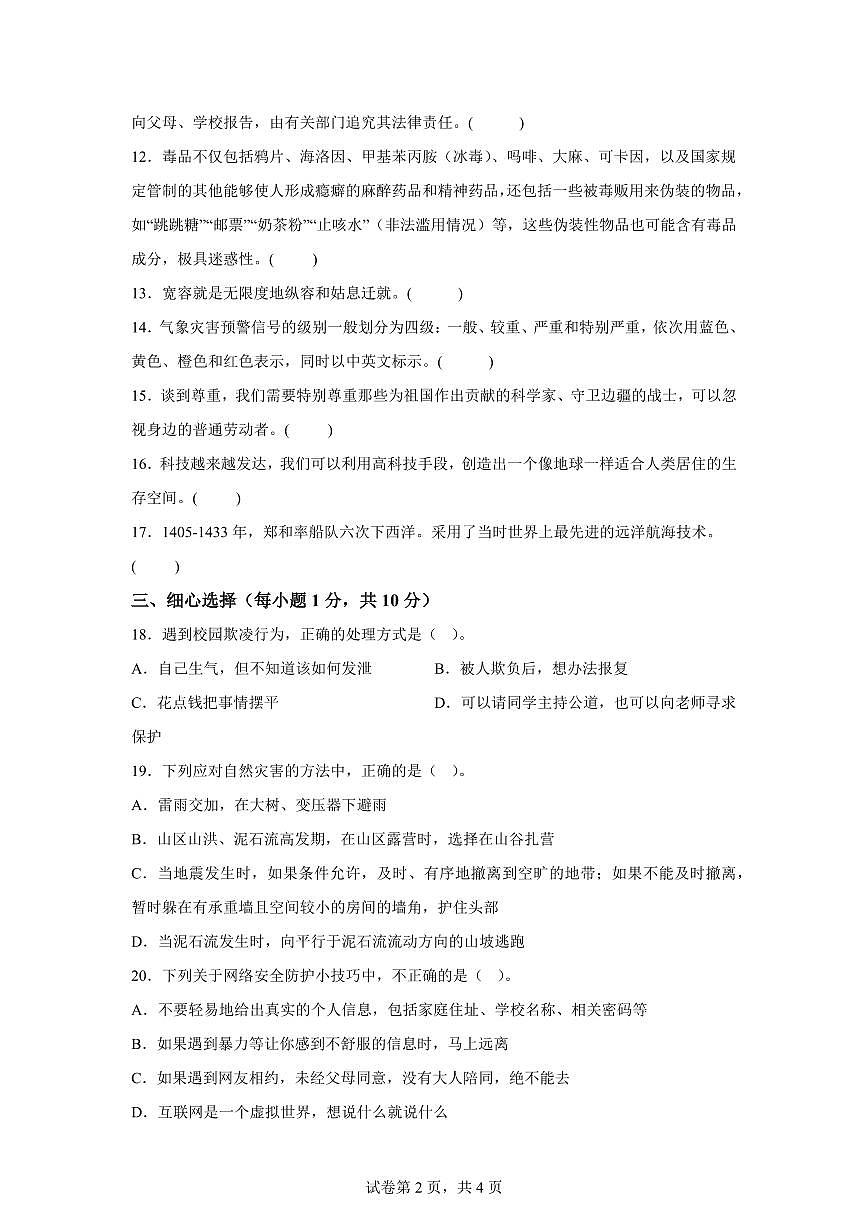 【统编版】2024~2025学年贵州省毕节市威宁彝族回族苗族自治县六年级下学期期末考试道德与法治试题【含答案】第2页