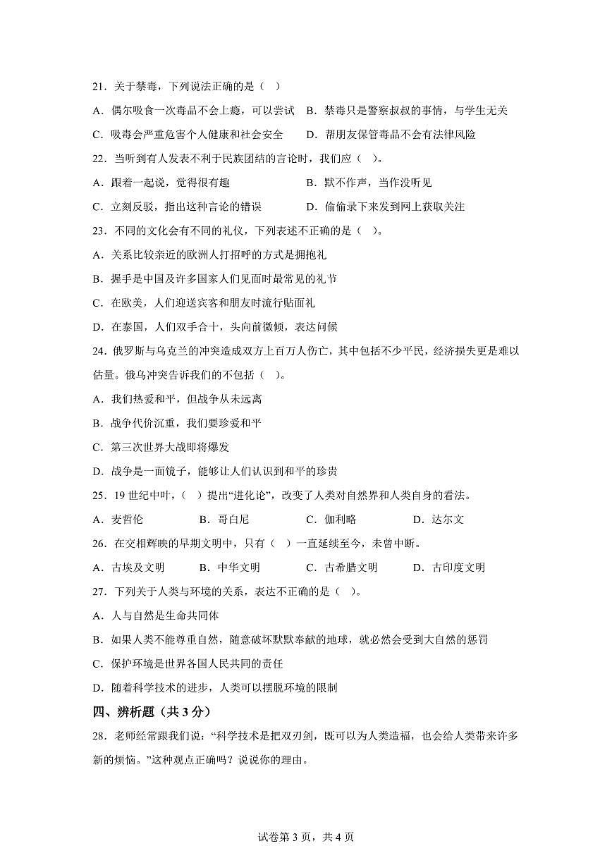 【统编版】2024~2025学年贵州省毕节市威宁彝族回族苗族自治县六年级下学期期末考试道德与法治试题【含答案】第3页