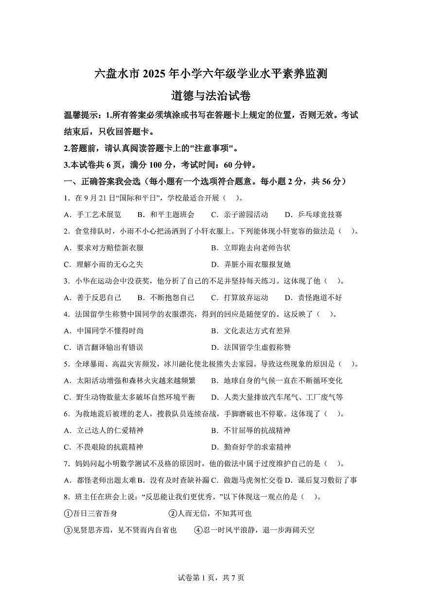 【统编版】2024~2025学年贵州省六盘水市六年级下学期期末考试道德与法治试题【含答案】第1页