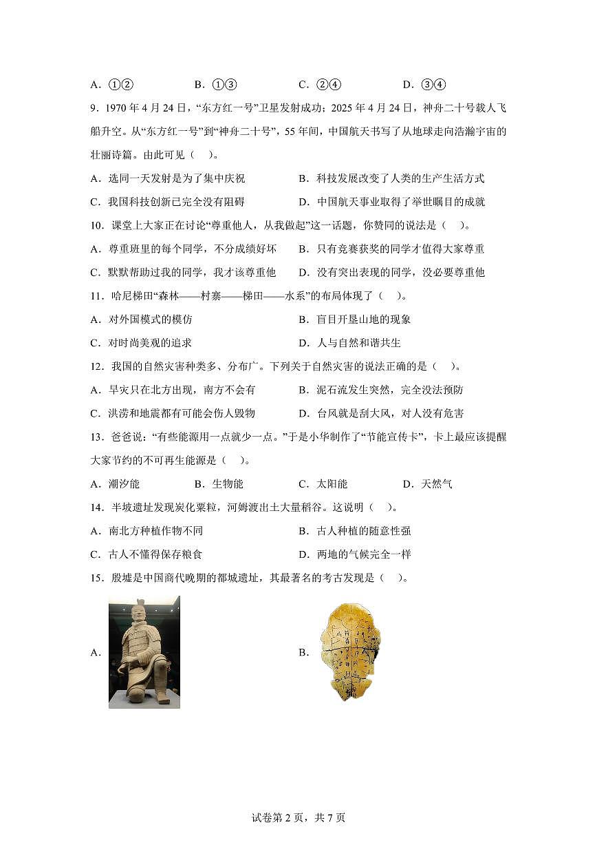 【统编版】2024~2025学年贵州省六盘水市六年级下学期期末考试道德与法治试题【含答案】第2页