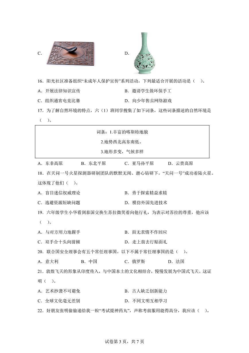 【统编版】2024~2025学年贵州省六盘水市六年级下学期期末考试道德与法治试题【含答案】第3页