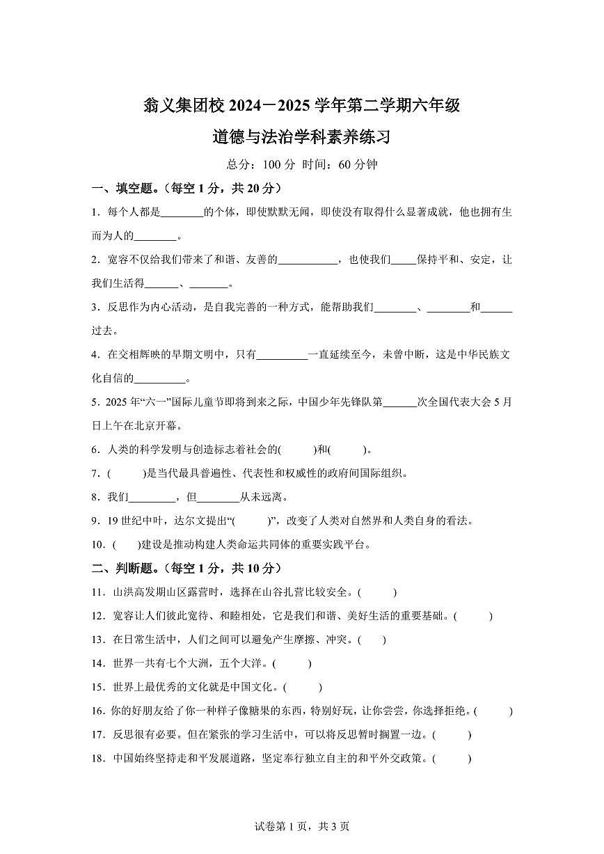 【统编版】2024~2025学年贵州省黔东南苗族侗族自治州凯里市翁义集团校六年级下学期期末学科素养练习道德与法治试题【含答案】第1页