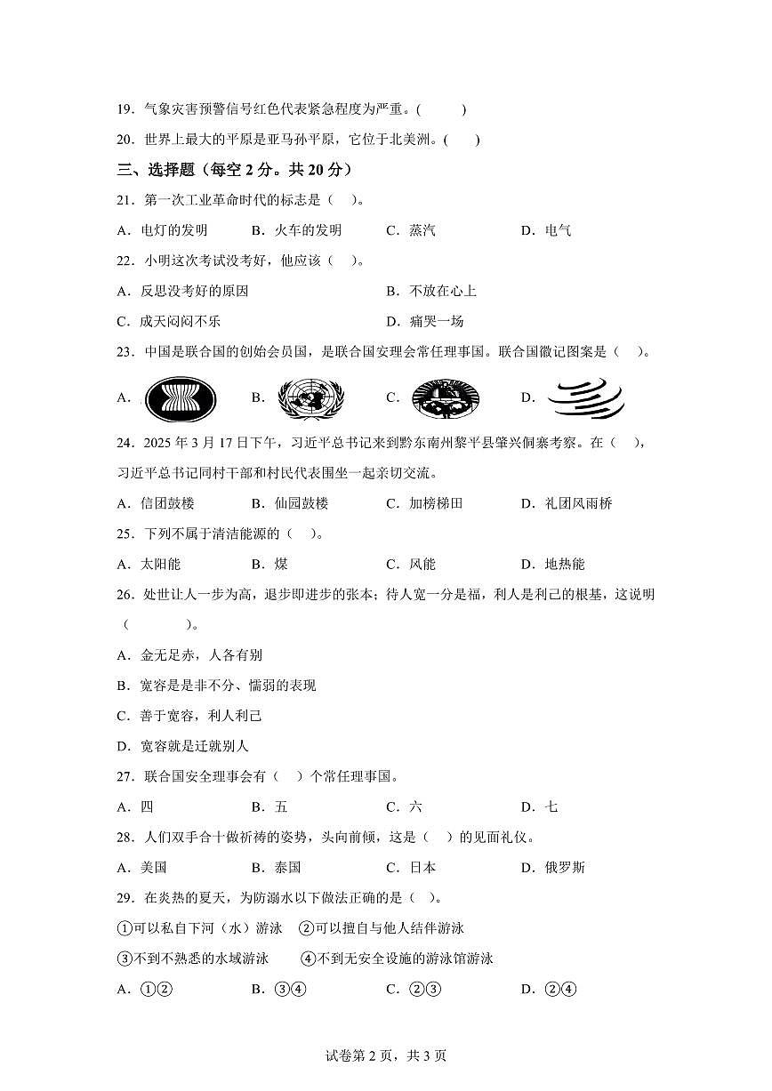 【统编版】2024~2025学年贵州省黔东南苗族侗族自治州凯里市翁义集团校六年级下学期期末学科素养练习道德与法治试题【含答案】第2页