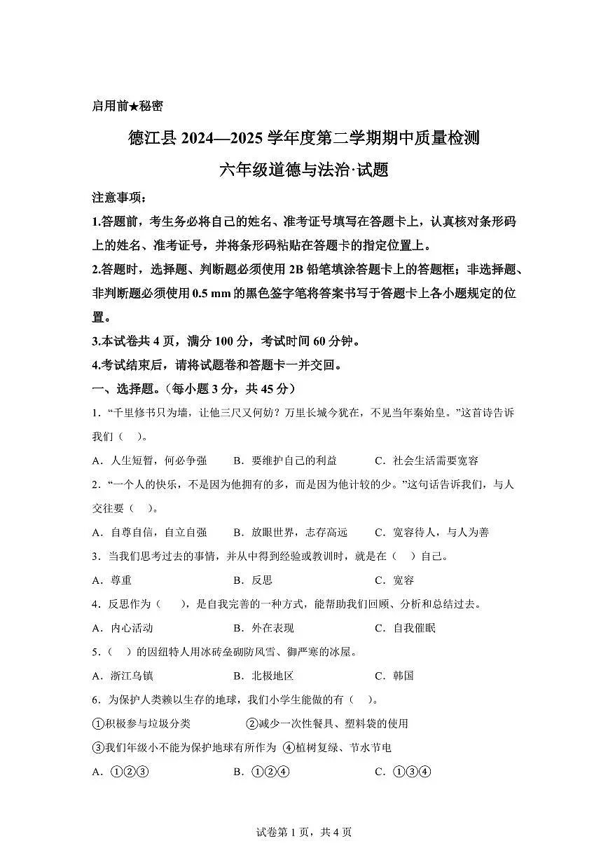 【统编版】2024~2025学年贵州省铜仁市德江县六年级下学期期中检测道德与法治试题【含答案】第1页