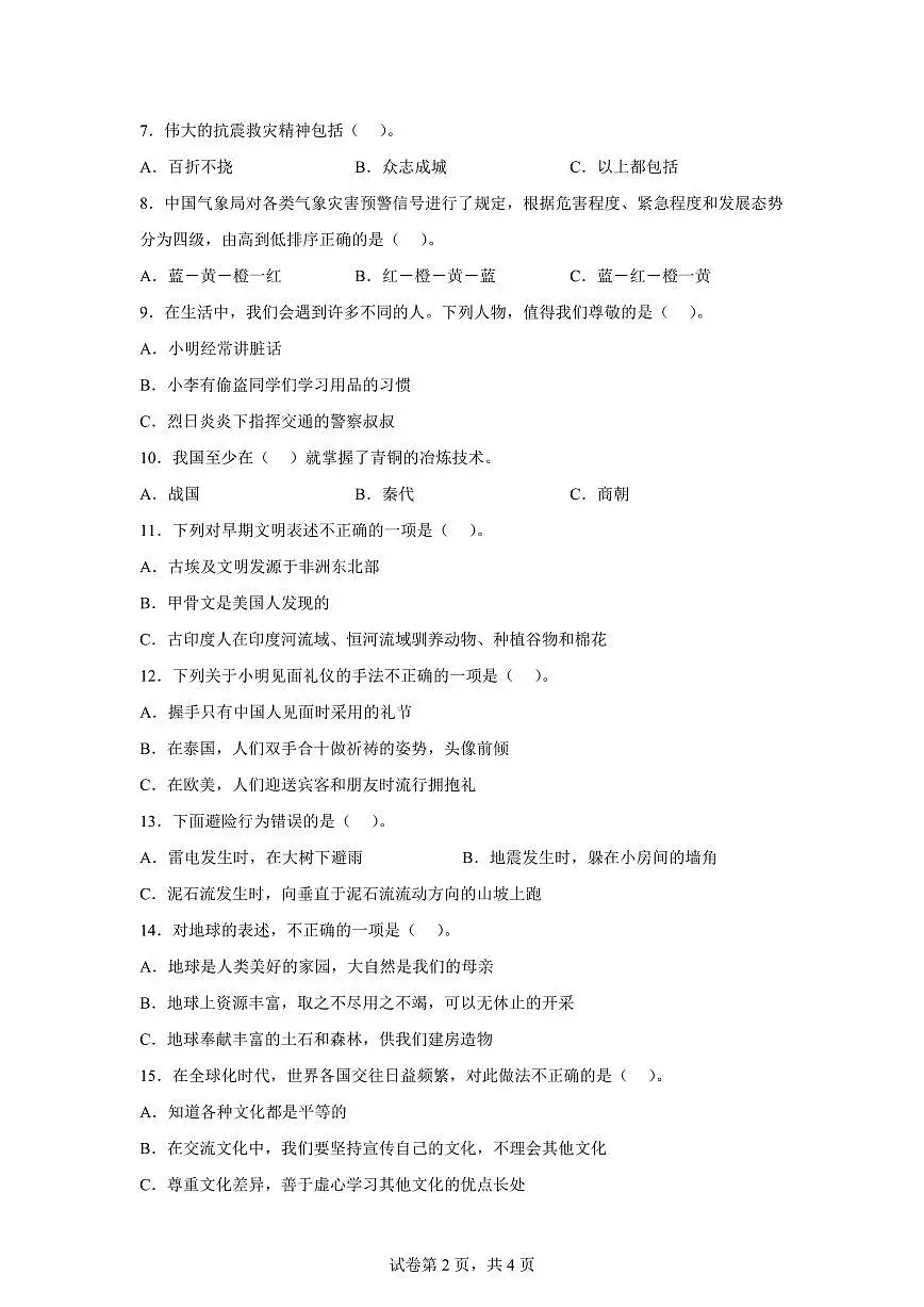 【统编版】2024~2025学年贵州省铜仁市德江县六年级下学期期中检测道德与法治试题【含答案】第2页