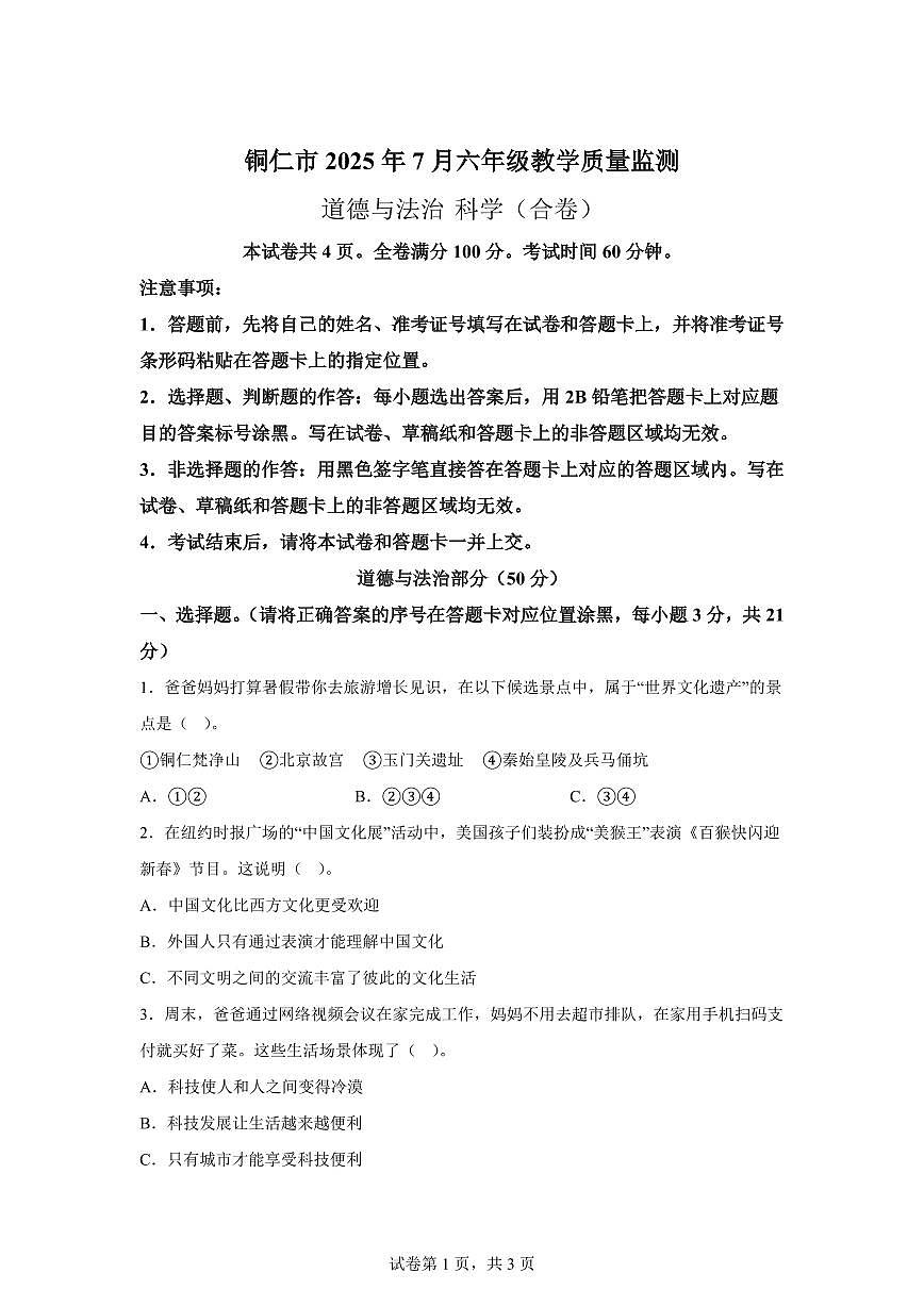 【统编版】2024~2025学年贵州省铜仁市六年级下学期期末道德与法治试题【含答案】第1页