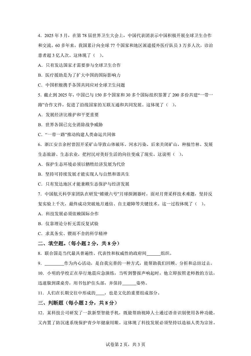 【统编版】2024~2025学年贵州省铜仁市六年级下学期期末道德与法治试题【含答案】第2页