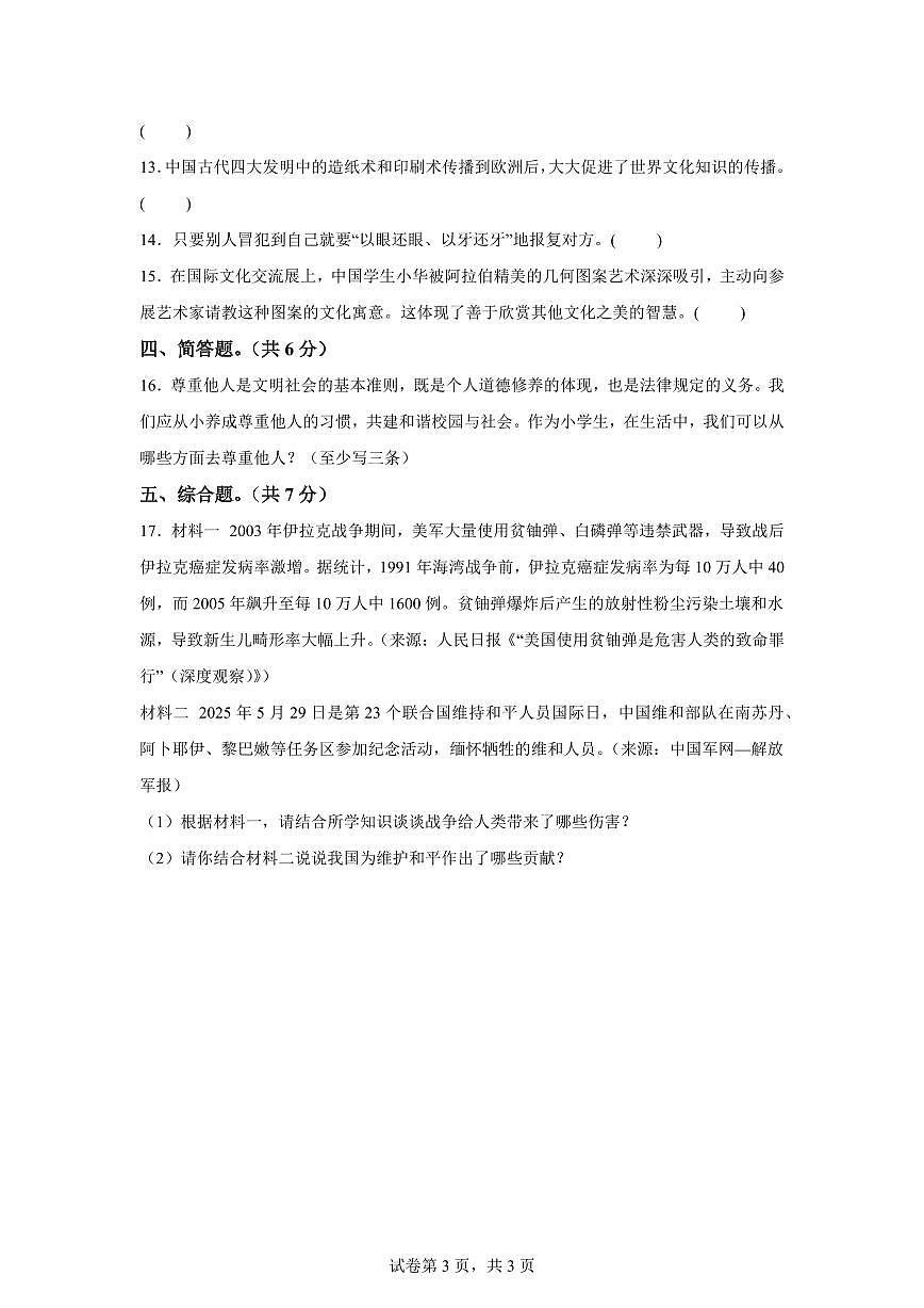 【统编版】2024~2025学年贵州省铜仁市六年级下学期期末道德与法治试题【含答案】第3页