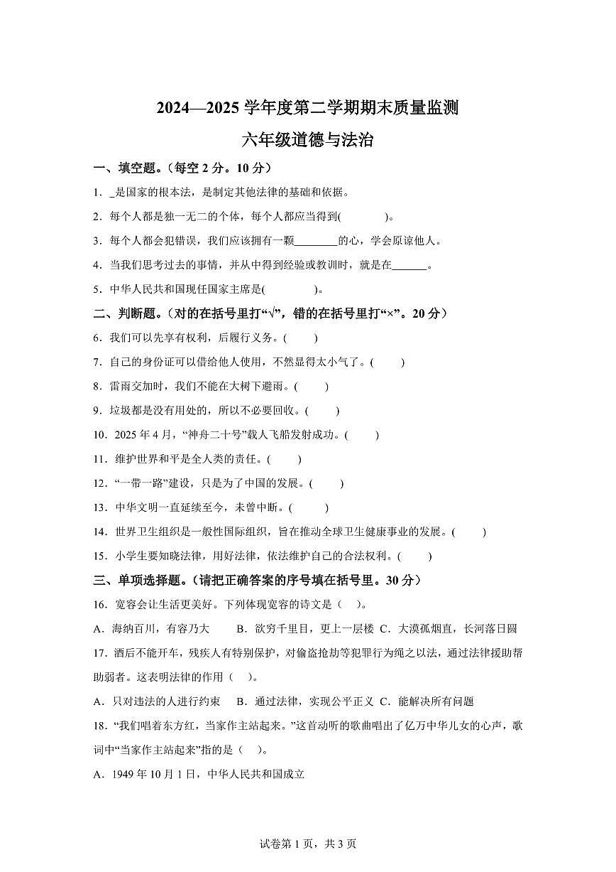 【统编版】2024~2025学年河北省保定市定州市六年级下学期期末考试道德与法治试题【含答案】第1页