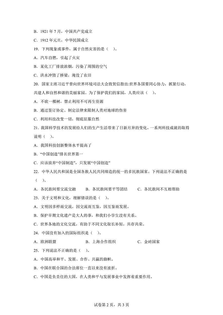 【统编版】2024~2025学年河北省保定市定州市六年级下学期期末考试道德与法治试题【含答案】第2页