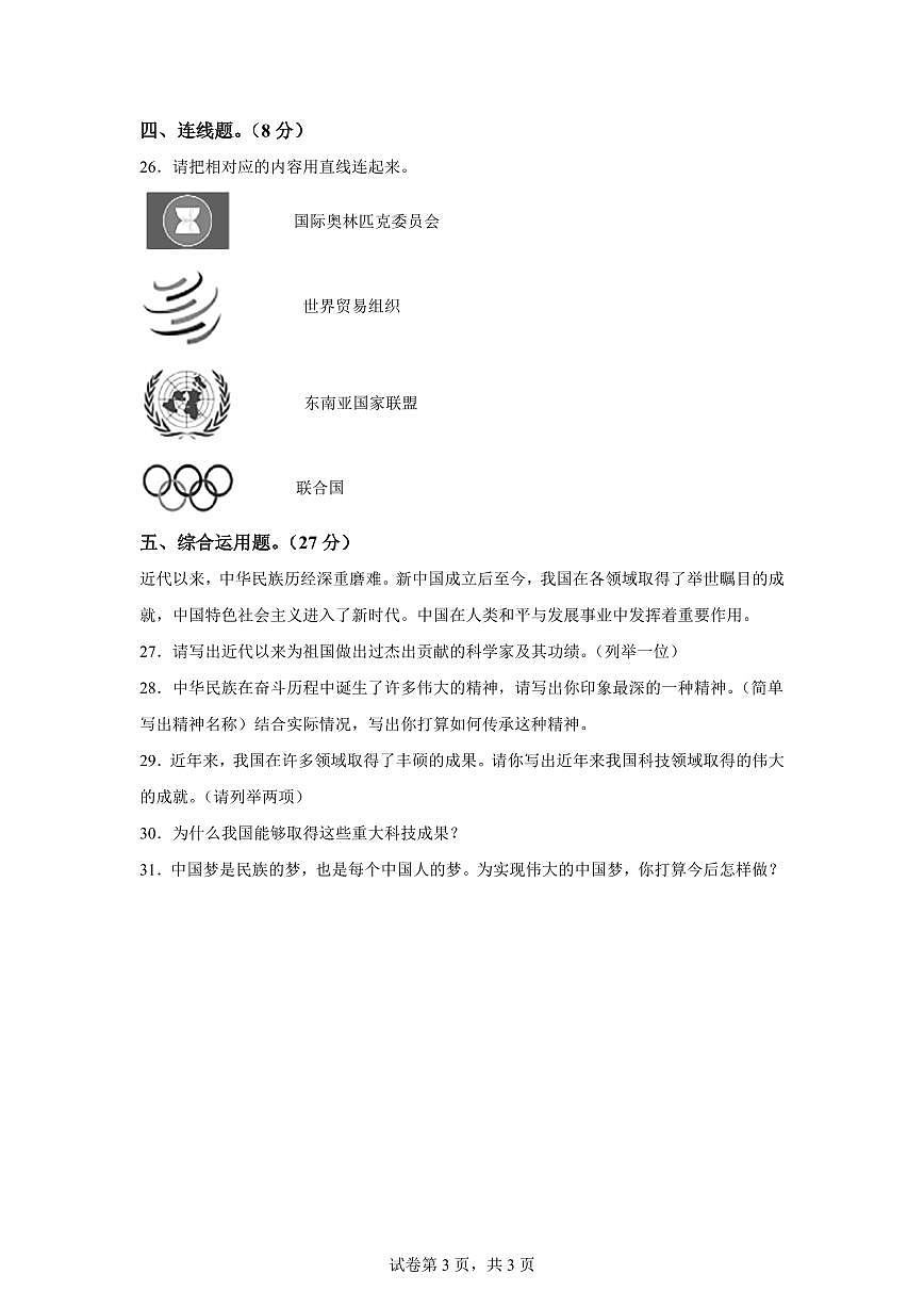 【统编版】2024~2025学年河北省保定市定州市六年级下学期期末考试道德与法治试题【含答案】第3页