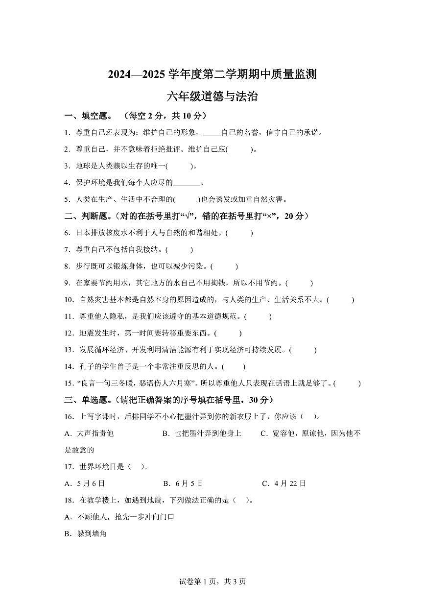 【统编版】2024~2025学年河北省保定市定州市六年级下学期期中考试道德与法治试题【含答案】第1页