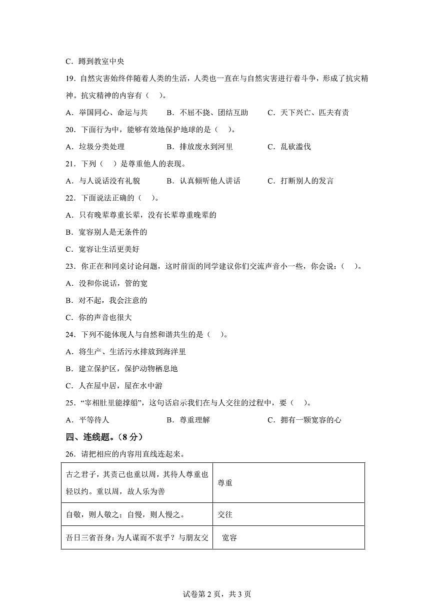 【统编版】2024~2025学年河北省保定市定州市六年级下学期期中考试道德与法治试题【含答案】第2页