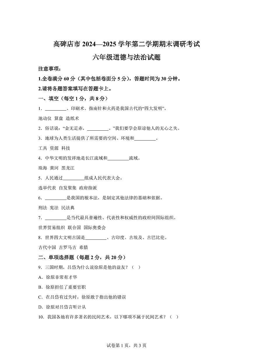 【统编版】2024~2025学年河北省保定市高碑店市六年级下学期期末调研考试道德与法治试题【含答案】第1页