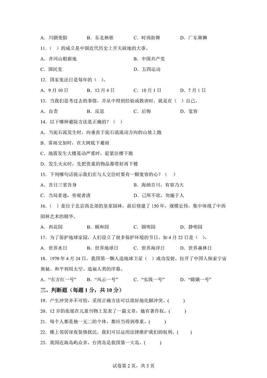 【统编版】2024~2025学年河北省保定市高碑店市六年级下学期期末调研考试道德与法治试题【含答案】第2页