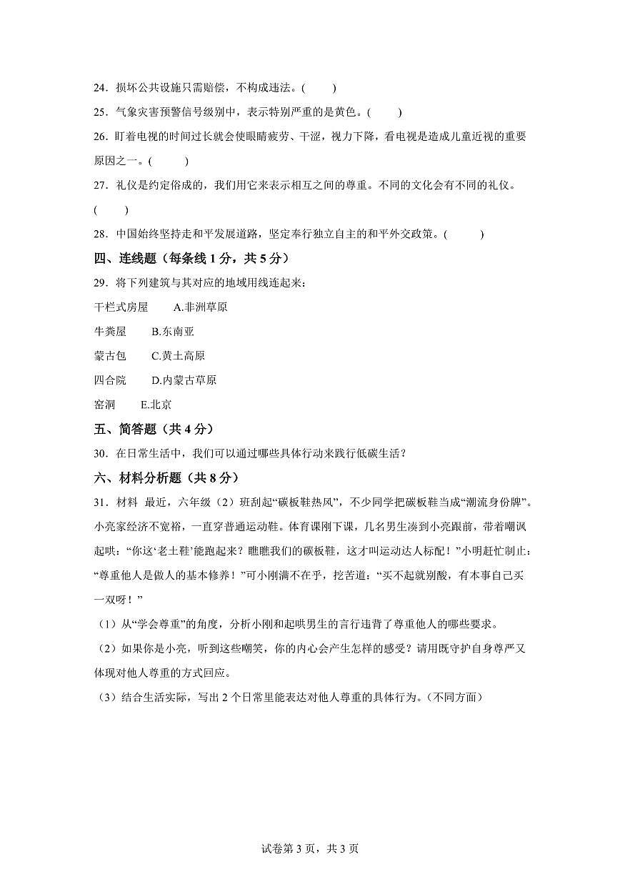 【统编版】2024~2025学年河北省保定市高碑店市六年级下学期期末调研考试道德与法治试题【含答案】第3页