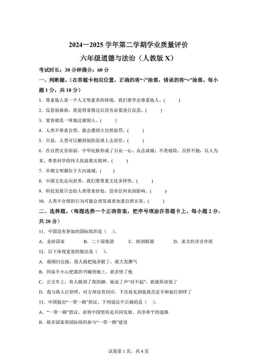 【统编版】2024~2025学年河北省保定市徐水区六年级下学期期末考试道德与法治试题【含答案】第1页