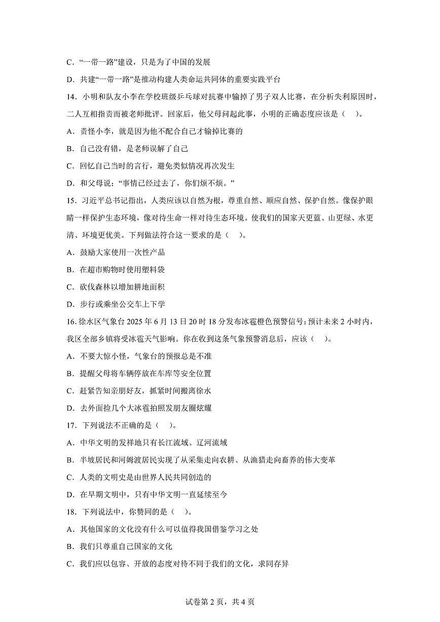 【统编版】2024~2025学年河北省保定市徐水区六年级下学期期末考试道德与法治试题【含答案】第2页