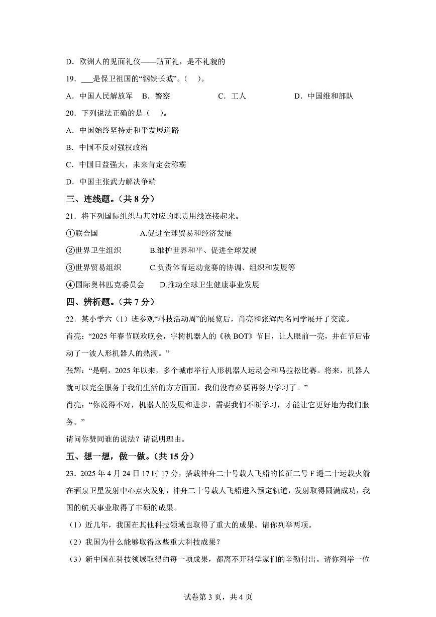 【统编版】2024~2025学年河北省保定市徐水区六年级下学期期末考试道德与法治试题【含答案】第3页