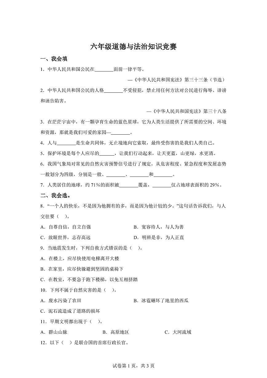 【统编版】2024~2025学年河北省沧州市吴桥县六年级下学期期末考试道德与法治试题【含答案】第1页